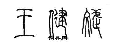 陈墨王健斌篆书个性签名怎么写