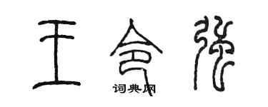 陈墨王令强篆书个性签名怎么写