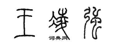陈墨王凌强篆书个性签名怎么写