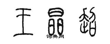 陈墨王晶超篆书个性签名怎么写