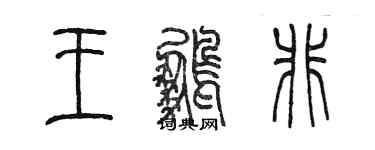 陈墨王鹏非篆书个性签名怎么写