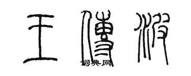 陈墨王传波篆书个性签名怎么写