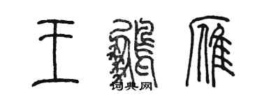 陈墨王鹏雁篆书个性签名怎么写