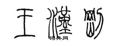 陈墨王汉刚篆书个性签名怎么写