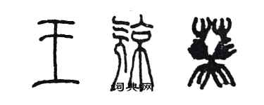 陈墨王亮葵篆书个性签名怎么写