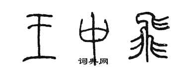 陈墨王中飞篆书个性签名怎么写
