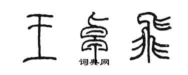 陈墨王卓飞篆书个性签名怎么写