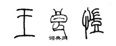 陈墨王良凯篆书个性签名怎么写