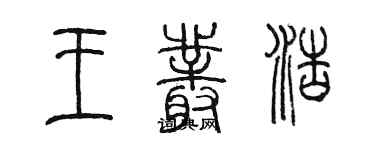 陈墨王丛浩篆书个性签名怎么写