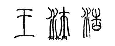 陈墨王沛浩篆书个性签名怎么写