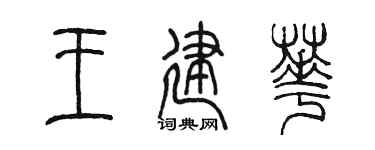 陈墨王建华篆书个性签名怎么写