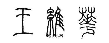 陈墨王维华篆书个性签名怎么写