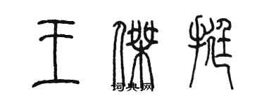 陈墨王杰挺篆书个性签名怎么写
