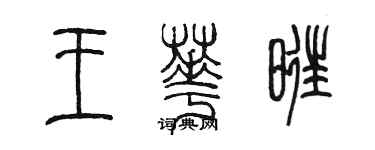 陈墨王华旺篆书个性签名怎么写