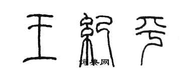 陈墨王纪平篆书个性签名怎么写