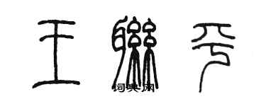 陈墨王联平篆书个性签名怎么写