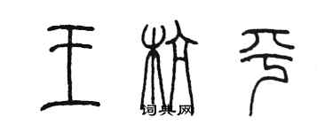 陈墨王杭平篆书个性签名怎么写