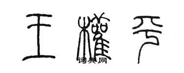 陈墨王权平篆书个性签名怎么写
