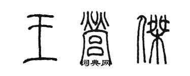 陈墨王营杰篆书个性签名怎么写
