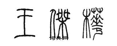 陈墨王杰桦篆书个性签名怎么写