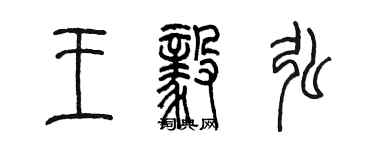 陈墨王毅弘篆书个性签名怎么写