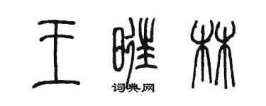 陈墨王旺林篆书个性签名怎么写