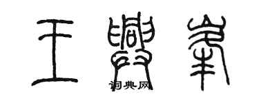 陈墨王兴峰篆书个性签名怎么写