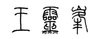 陈墨王灵峰篆书个性签名怎么写