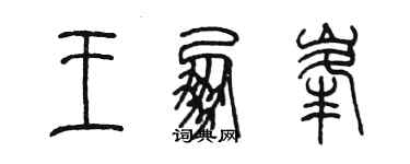 陈墨王朋峰篆书个性签名怎么写