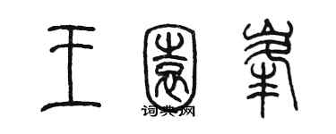 陈墨王园峰篆书个性签名怎么写