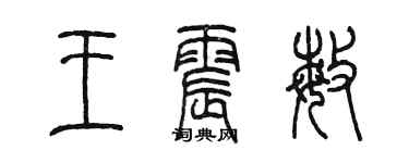 陈墨王震敏篆书个性签名怎么写