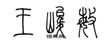 陈墨王峻敏篆书个性签名怎么写