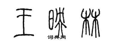 陈墨王映林篆书个性签名怎么写