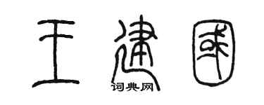 陈墨王建国篆书个性签名怎么写