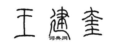 陈墨王建奎篆书个性签名怎么写