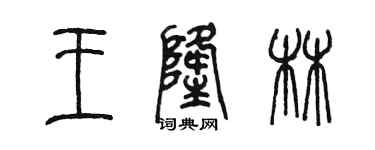 陈墨王隆林篆书个性签名怎么写