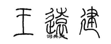 陈墨王远建篆书个性签名怎么写