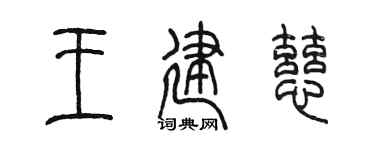 陈墨王建慈篆书个性签名怎么写