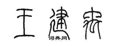 陈墨王建禹篆书个性签名怎么写