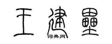 陈墨王建垒篆书个性签名怎么写