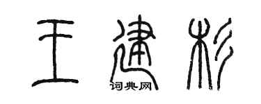 陈墨王建杉篆书个性签名怎么写