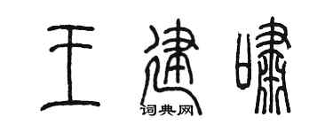 陈墨王建啸篆书个性签名怎么写