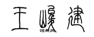 陈墨王峻建篆书个性签名怎么写