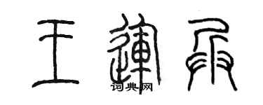 陈墨王运兵篆书个性签名怎么写