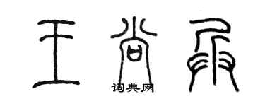 陈墨王尚兵篆书个性签名怎么写