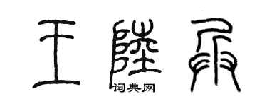 陈墨王陆兵篆书个性签名怎么写