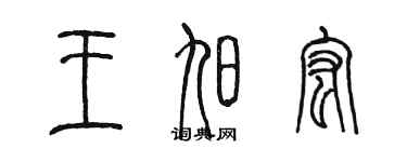 陈墨王旭宏篆书个性签名怎么写