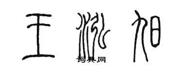 陈墨王泓旭篆书个性签名怎么写