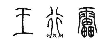 陈墨王行雷篆书个性签名怎么写