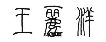 陈墨王丽洋篆书个性签名怎么写